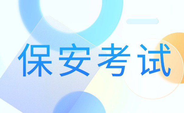 保	安员证编号怎么查云南