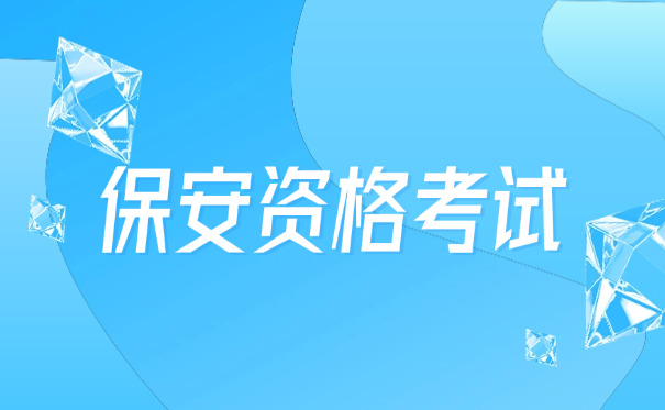 湖南保安证快速办理(湖南保安证快速办理)