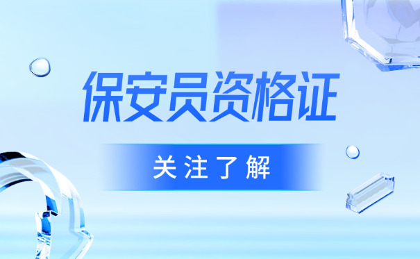 重庆哪里能卖保安证(重庆保安证卖处)