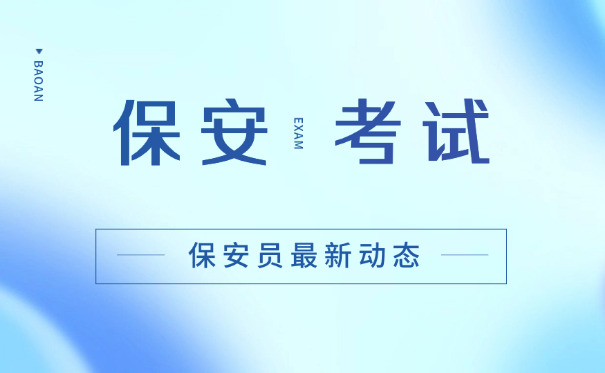 辽	宁省保安证怎么办理的