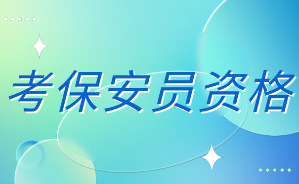 盘锦考保安证交多少钱(盘锦考保安证费用多少)