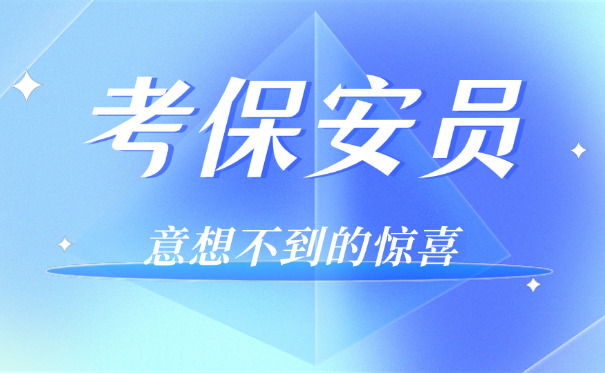 考	保安员证到哪办理保安资格证