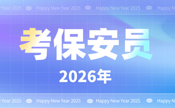 深圳保安证多少钱考保安员考试(深圳保安证费用考保安考试)