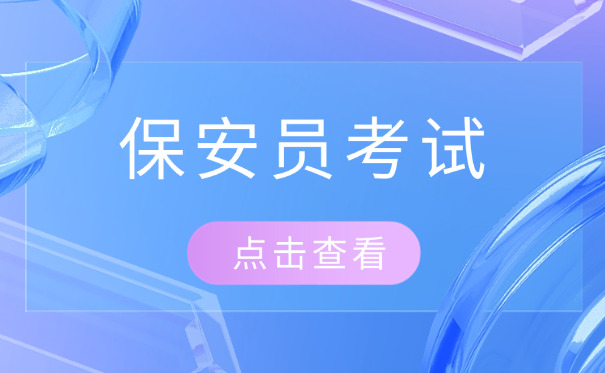 亳州保安证怎么办理(亳州保安证办理)