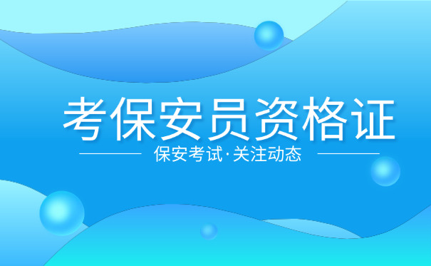 云南省保安证在哪考(云南省保安证考处)