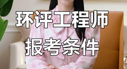 大同输变电及广电通讯环评师想考证但没有相关工作经验怎么办(无经验也可考证)