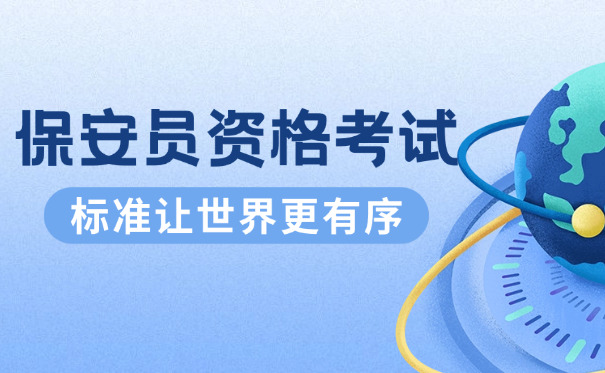 宁夏银川保安证考试时间(宁夏银川保安证考试时间)