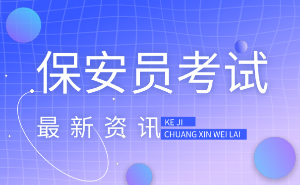 江西保安证哪里考(江西保安证考在哪里)