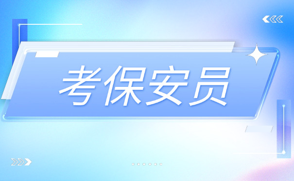 遵义保安证350元快速办理(遵义保安证350元快速办理)
