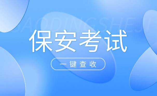 贵	州保安员证网上申报