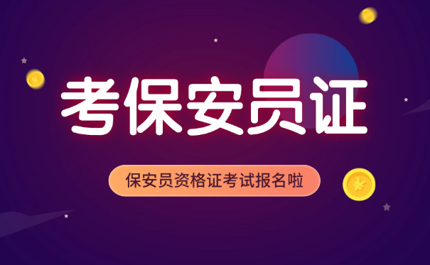 南	京保安员证考保安员证要多久