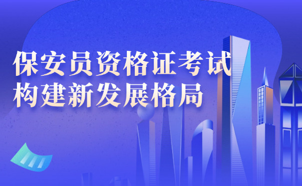 2	025重庆考保安证