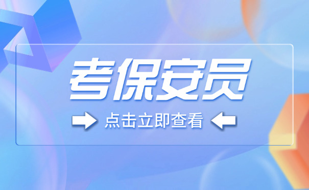 山西长治如何考取保安证(山西考保安证)